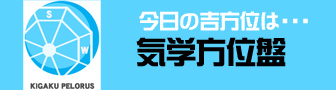 気学方位盤