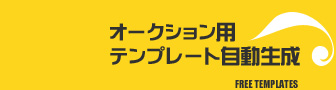 オークションテンプレート